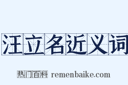 汪立名近义词是什么意思的图片